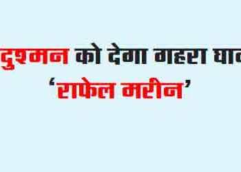 'Rafael Marine' will give a deep wound to the enemy