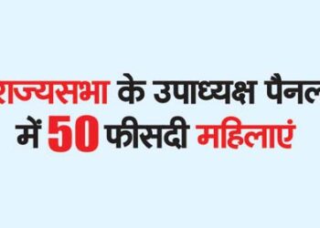 50% women in Rajya Sabha Vice Chairman panel