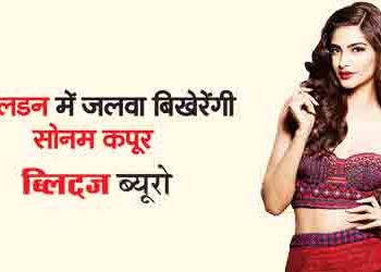 Sonam Kapoor will shine in Wimbledon