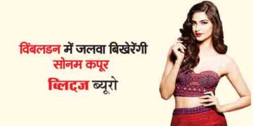 Sonam Kapoor will shine in Wimbledon