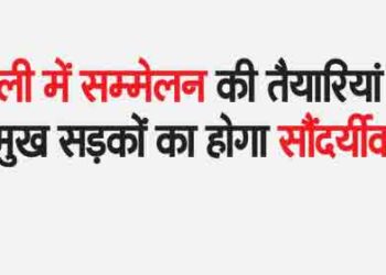 Preparations for the conference in Delhi fast, 4 major roads will be beautified