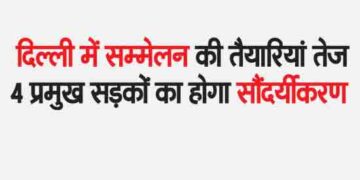 Preparations for the conference in Delhi fast, 4 major roads will be beautified