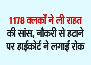 1178 clerks heave a sigh of relief, High Court ban on removal from job