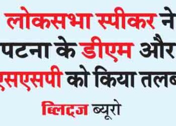 Lok Sabha speaker summoned DM and SSP of Patna