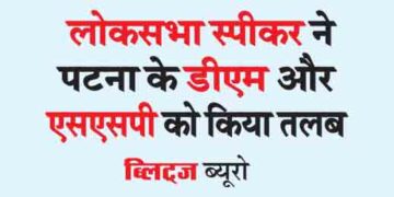 Lok Sabha speaker summoned DM and SSP of Patna