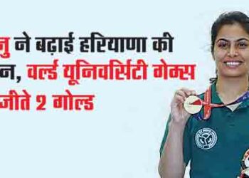 Manu increased the glory of Haryana, won 2 gold in World University Games