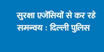 Coordination with security agencies: Delhi Police