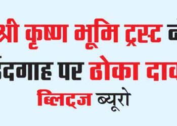 Shri Krishna Bhoomi Trust stakes claim on Idgah