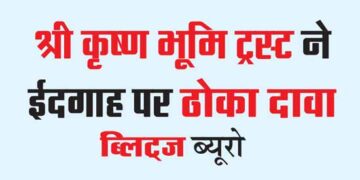 Shri Krishna Bhoomi Trust stakes claim on Idgah