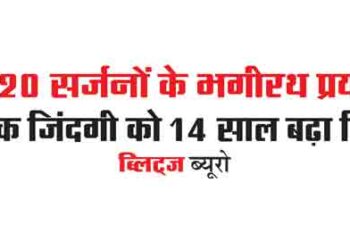 When Bhagirath's effort of 20 surgeons extended one life by 14 years