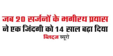 When Bhagirath's effort of 20 surgeons extended one life by 14 years