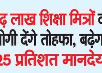 Yogi will give gifts to 1.5 lakh education friends, honorarium will increase by 25 percent