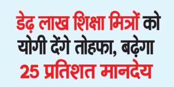 Yogi will give gifts to 1.5 lakh education friends, honorarium will increase by 25 percent