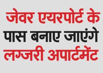 Luxury apartments will be built near Jewar Airport