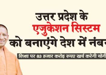 Will make the education system of Uttar Pradesh number in the country