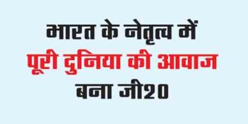 G20 becomes the voice of the whole world under the leadership of India