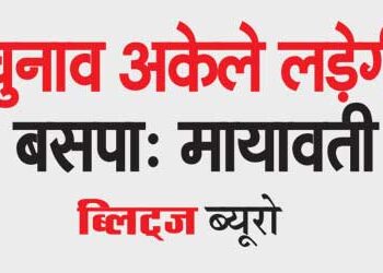 बसपा सुप्रीमो मायावती ने कहा है कि उनकी पार्टी 5 राज्यों में इस साल होने वाले विधानसभा चुनाव और 2024 के लोकसभा चुनाव अकेले लड़ेगी।