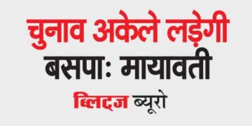 बसपा सुप्रीमो मायावती ने कहा है कि उनकी पार्टी 5 राज्यों में इस साल होने वाले विधानसभा चुनाव और 2024 के लोकसभा चुनाव अकेले लड़ेगी।