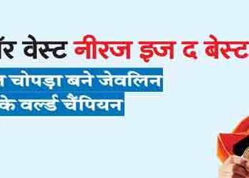 East or West Neeraj is the best