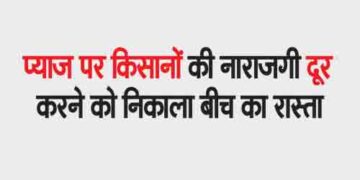 सरकार ने प्याज के एक्सपोर्ट पर 40 प्रतिशत शुल्क लगा दिया है। यह निर्यात शुल्क 31 दिसंबर 2023 तक जारी रहेगा।