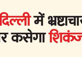 Crackdown on corruption in Delhi will be tightened