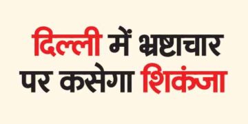 Crackdown on corruption in Delhi will be tightened