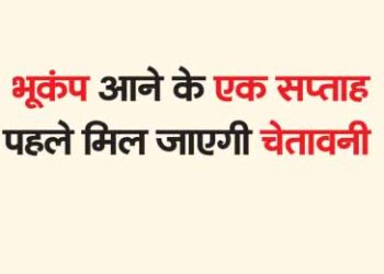 भूकंप आने के एक सप्ताह पहले मिल जाएगी चेतावनी