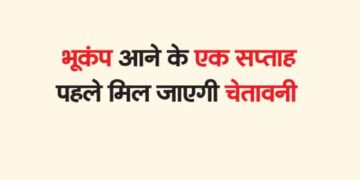 भूकंप आने के एक सप्ताह पहले मिल जाएगी चेतावनी