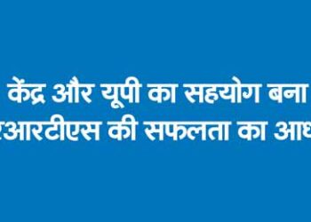 Collaboration between Center and UP became the basis of success of RRTS
