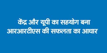 Collaboration between Center and UP became the basis of success of RRTS