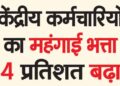 Dearness allowance of central employees increased by 4 percent
