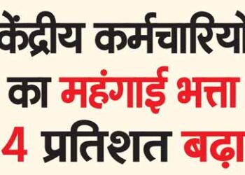 Dearness allowance of central employees increased by 4 percent