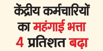 Dearness allowance of central employees increased by 4 percent