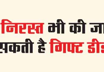 Gift deed can also be canceled