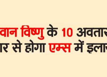 भगवान विष्णु के 10 अवतार के सार से होगा एम्स में इलाज