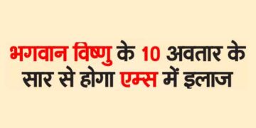 भगवान विष्णु के 10 अवतार के सार से होगा एम्स में इलाज