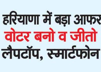 Big offer in Haryana, become a voter and win laptop, smartphone