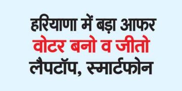 Big offer in Haryana, become a voter and win laptop, smartphone