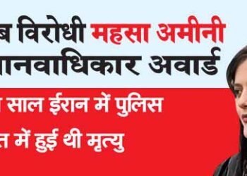हिजाब विरोधी महसा अमीनी को मानवाधिकार अवार्ड