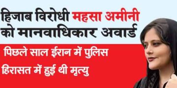 हिजाब विरोधी महसा अमीनी को मानवाधिकार अवार्ड