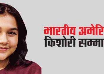 भारतीय अमेरिकी किशोरी सम्मानित