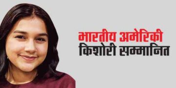 भारतीय अमेरिकी किशोरी सम्मानित