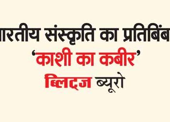 ‘Kabir of Kashi’ is a reflection of Indian culture.