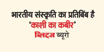 ‘Kabir of Kashi’ is a reflection of Indian culture.