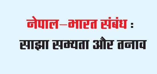 Nepal-India relations: shared civilization and tensions