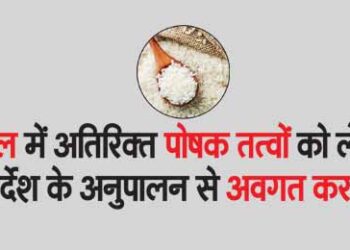 Inform about compliance with instructions regarding additional nutrients in rice