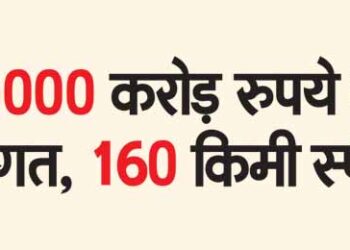 Cost of Rs 30000 crore, 160 km speed