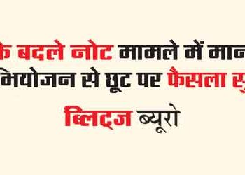Decision reserved on exemption from prosecution of honorable people in the note-for-vote case