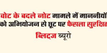 Decision reserved on exemption from prosecution of honorable people in the note-for-vote case