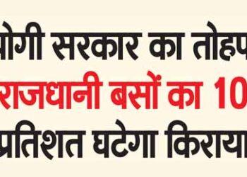 योगी सरकार का तोहफा राजधानी बसों का 10 प्रतिशत घटेगा किराया